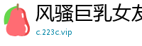 风骚巨乳女友口活一流，舔弄巨根揉捏豪乳，后入猛干臀浪乳摇，高潮表情让狼友血脉贲张！国产裸聊